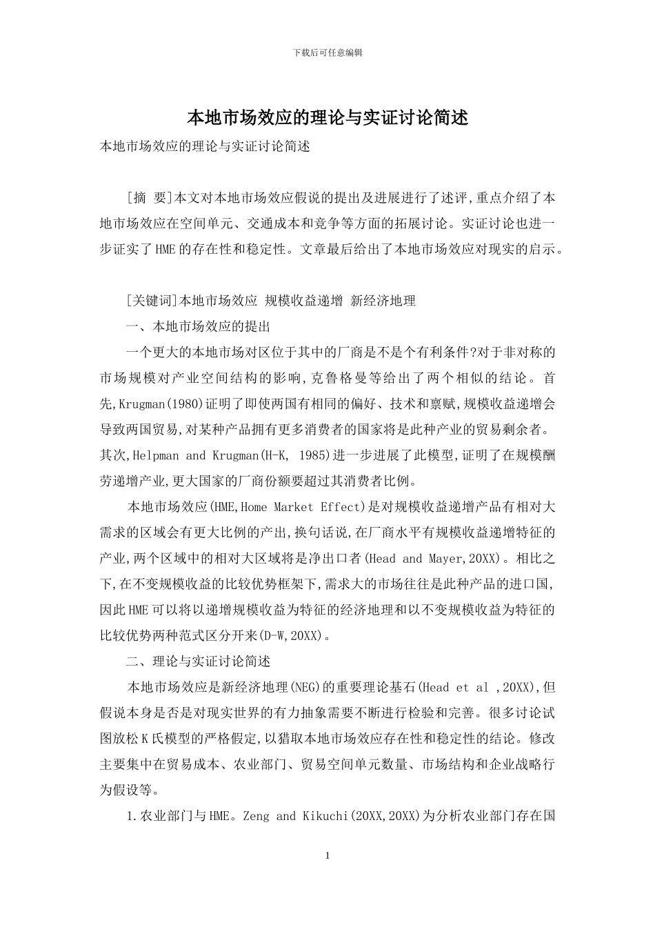 本地市场效应的理论与实证研究简述_第1页