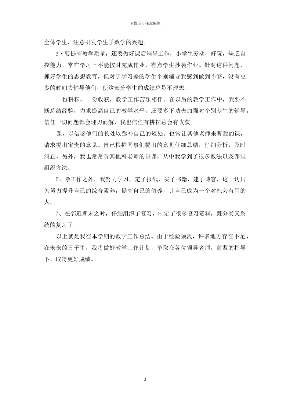 本学期数学教学工作自我总结_第3页