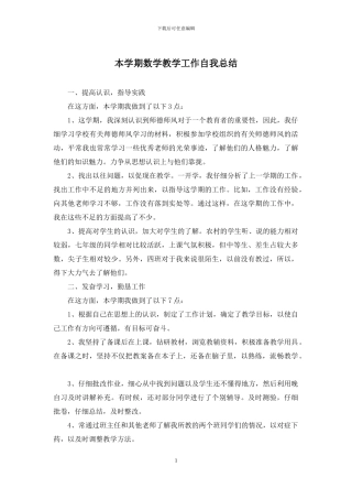 本学期数学教学工作自我总结