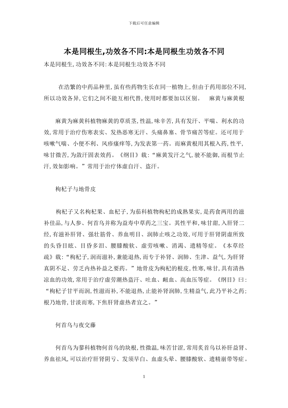 本是同根生-功效各不同-本是同根生功效各不同_第1页