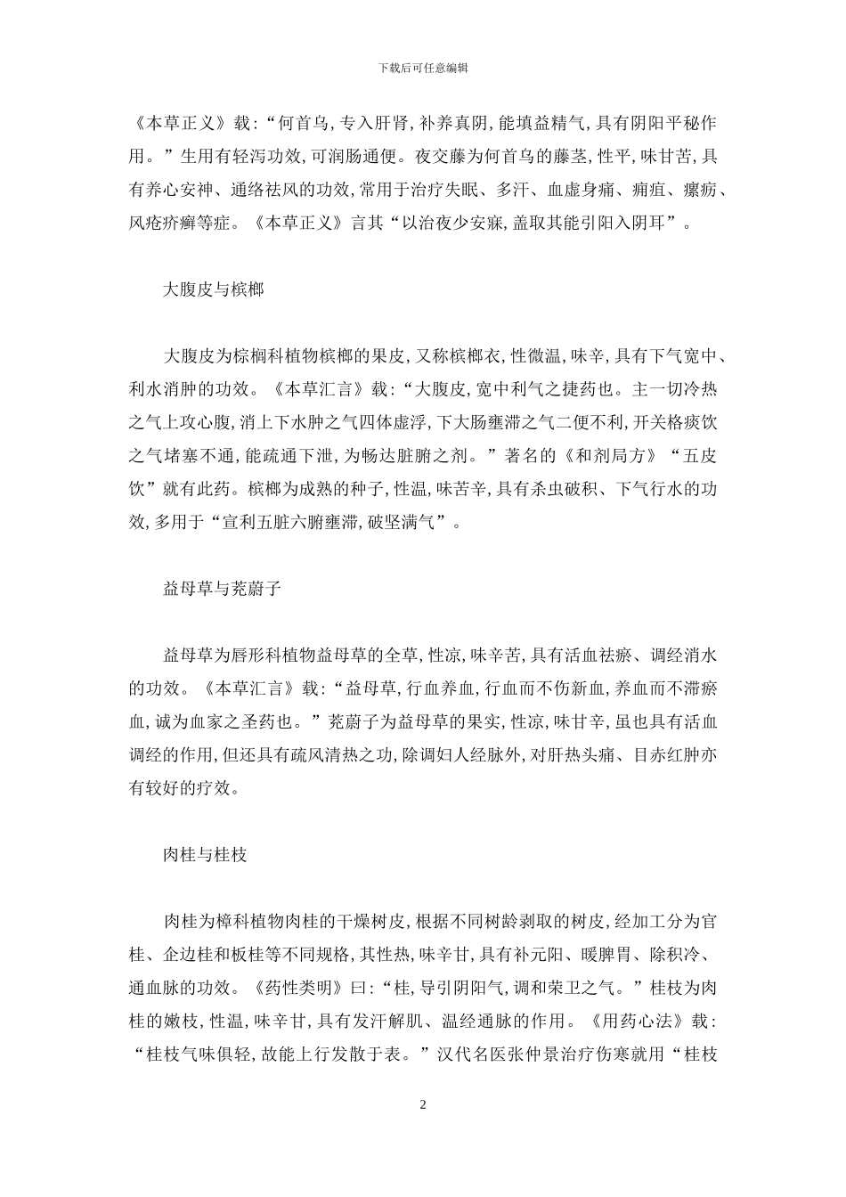 本是同根生-功效各不同-本是同根生功效各不同_第2页