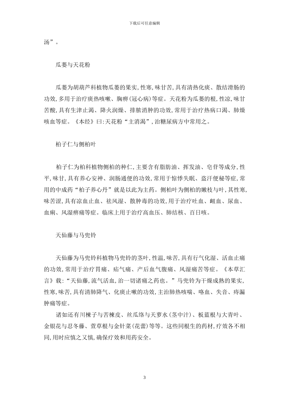 本是同根生-功效各不同-本是同根生功效各不同_第3页