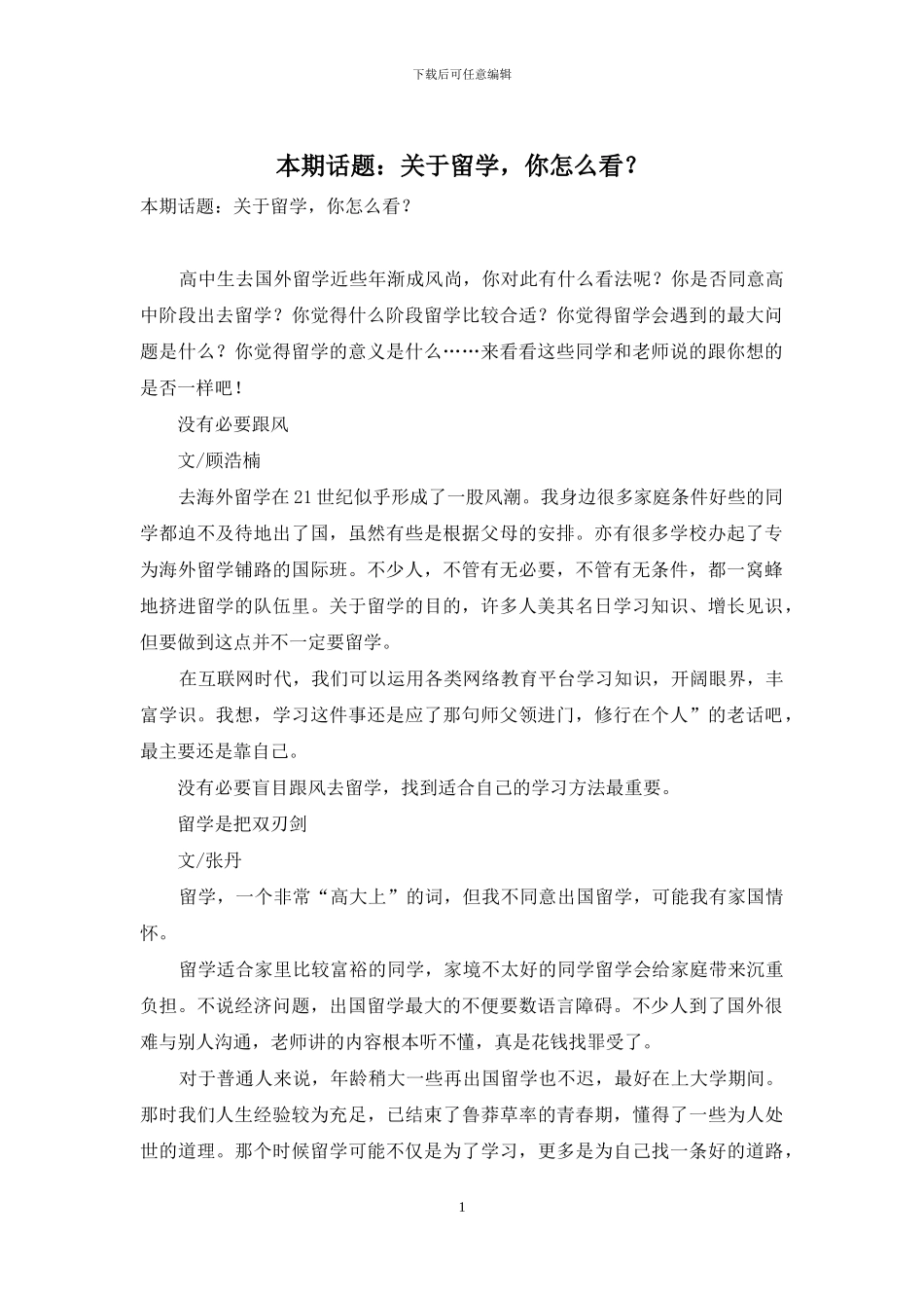 本期话题：关于留学-你怎么看？_第1页