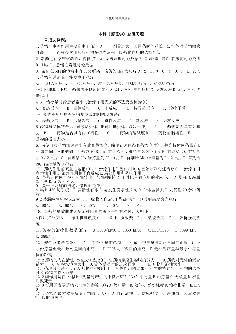 本科《药理学复习题》-+简述题答案_第1页