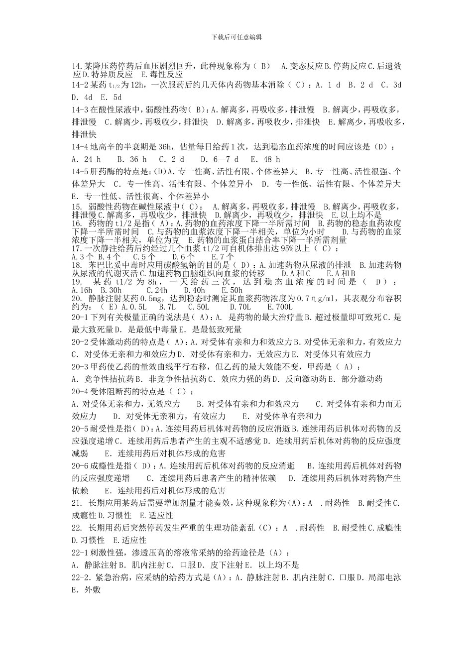 本科《药理学复习题》-+简述题答案_第2页