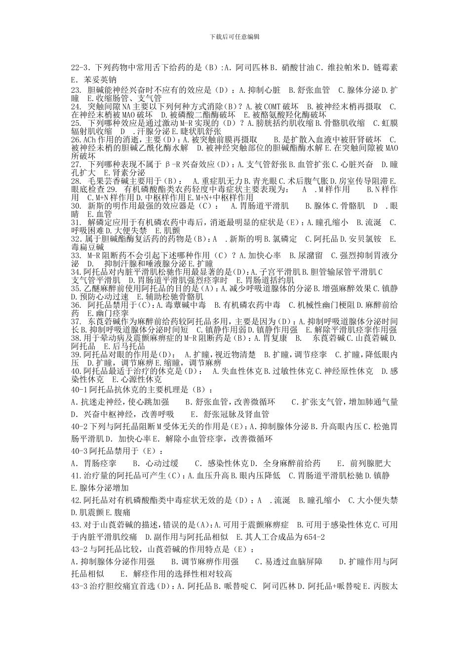 本科《药理学复习题》-+简述题答案_第3页