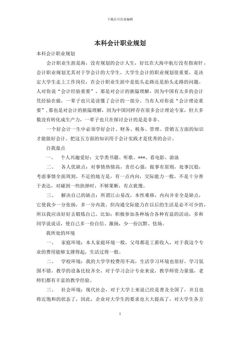 本科会计职业规划_第1页