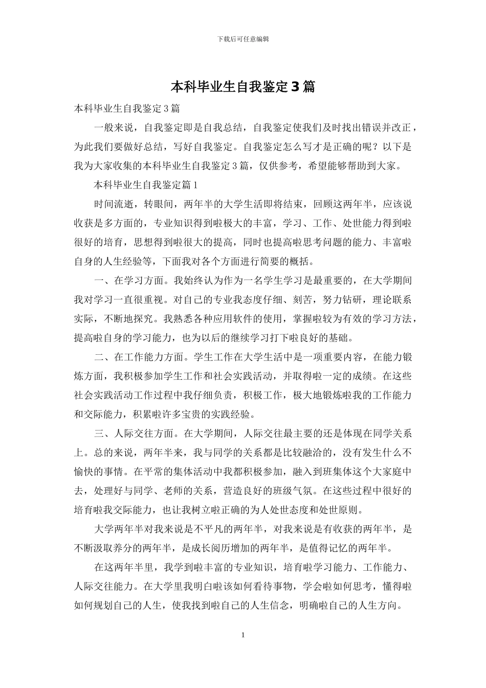 本科毕业生自我鉴定3篇-1_第1页