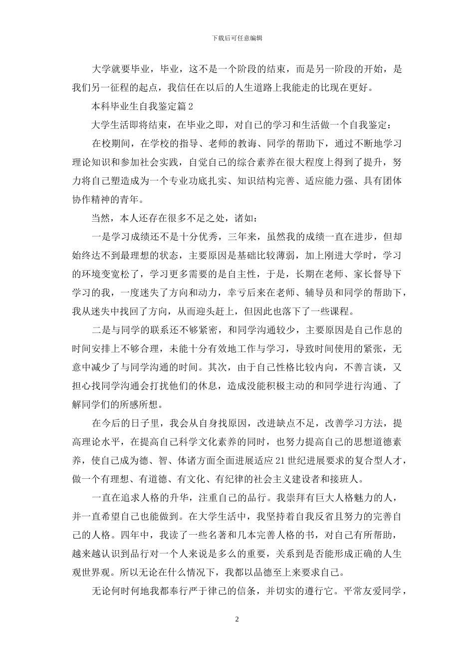 本科毕业生自我鉴定3篇-1_第2页