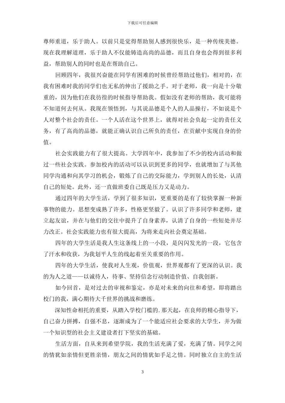 本科毕业生自我鉴定3篇-1_第3页