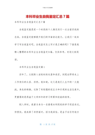 本科毕业生自我鉴定汇总7篇