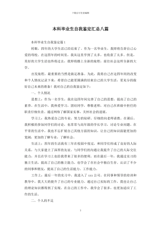 本科毕业生自我鉴定汇总八篇