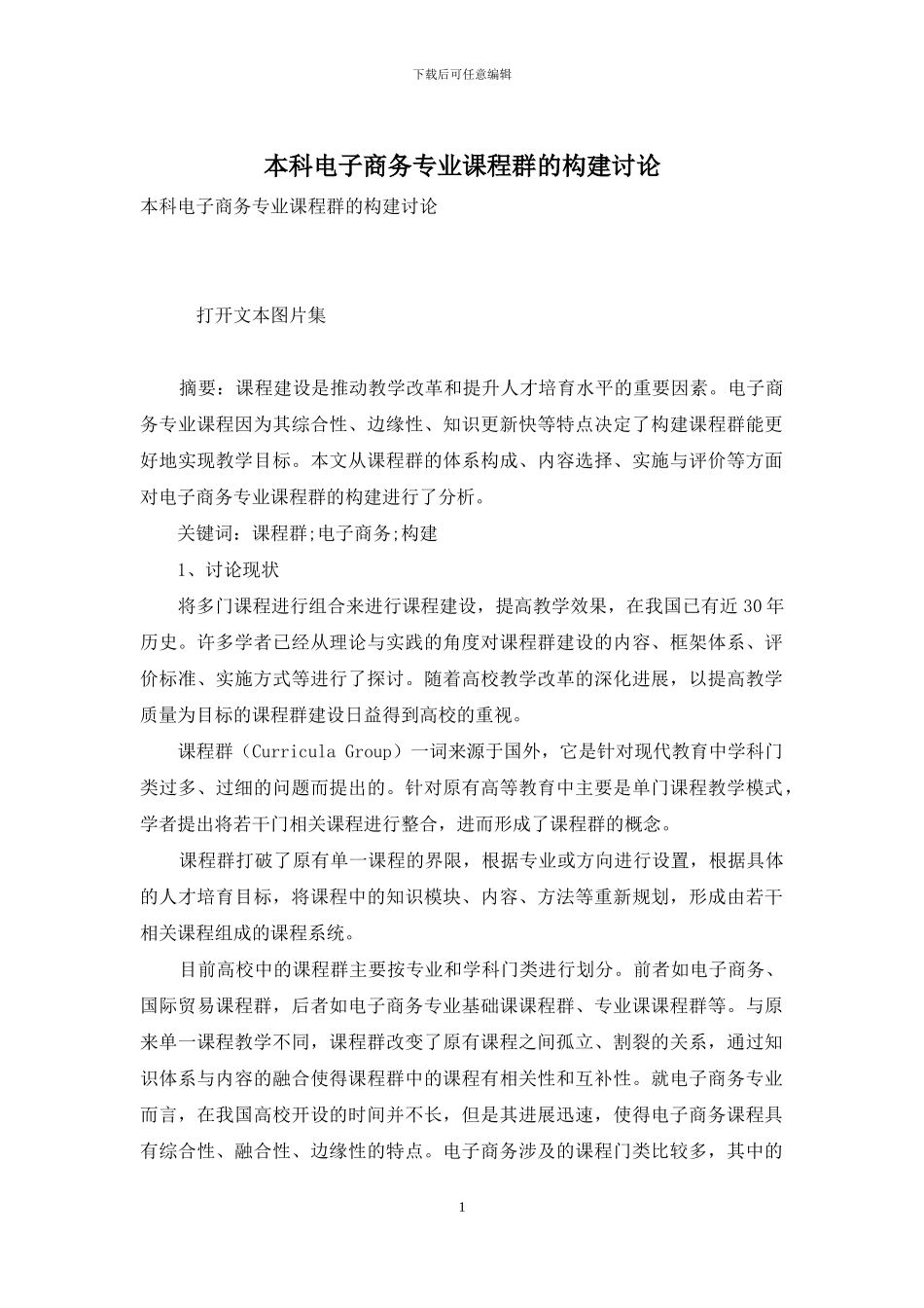 本科电子商务专业课程群的构建研究_第1页