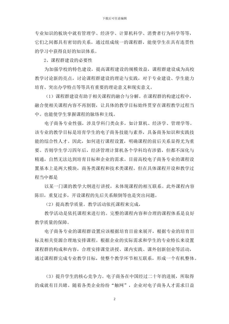 本科电子商务专业课程群的构建研究_第2页