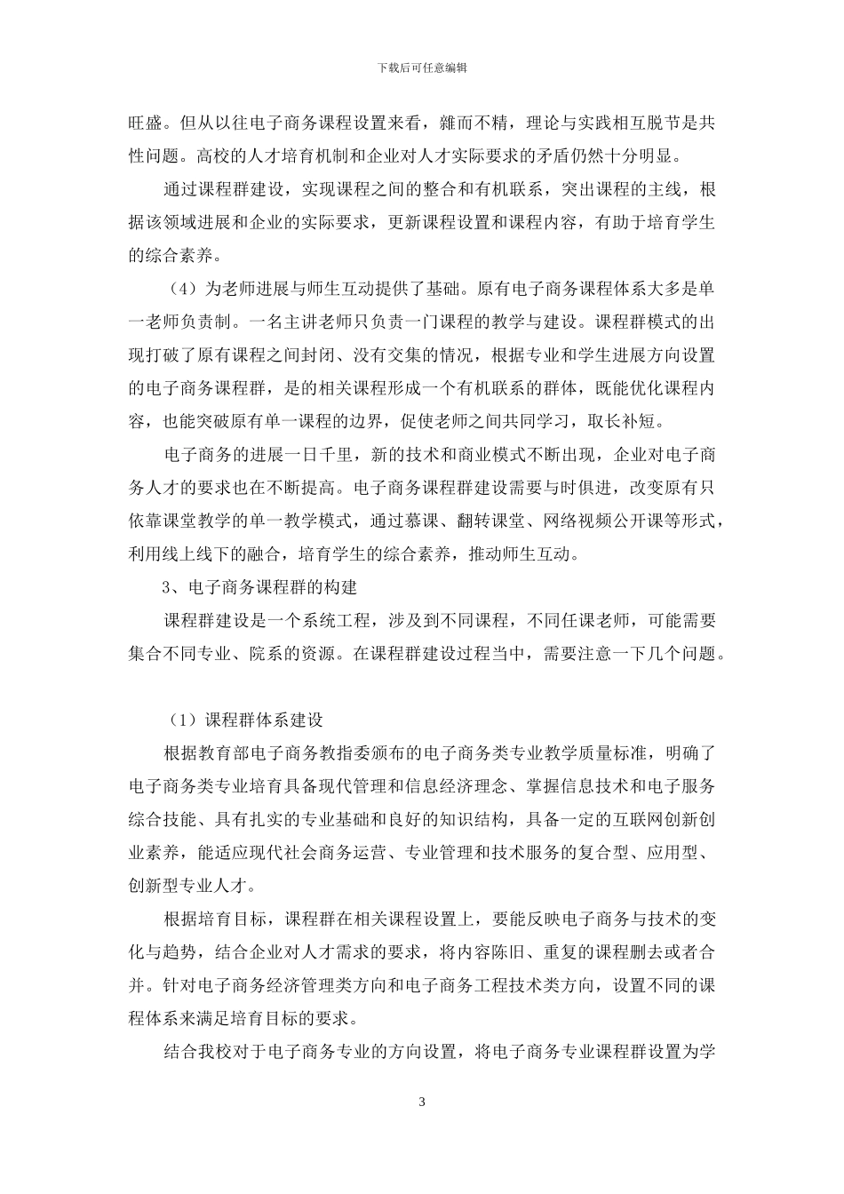 本科电子商务专业课程群的构建研究_第3页