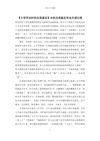 本科自我鉴定毕业生登记表