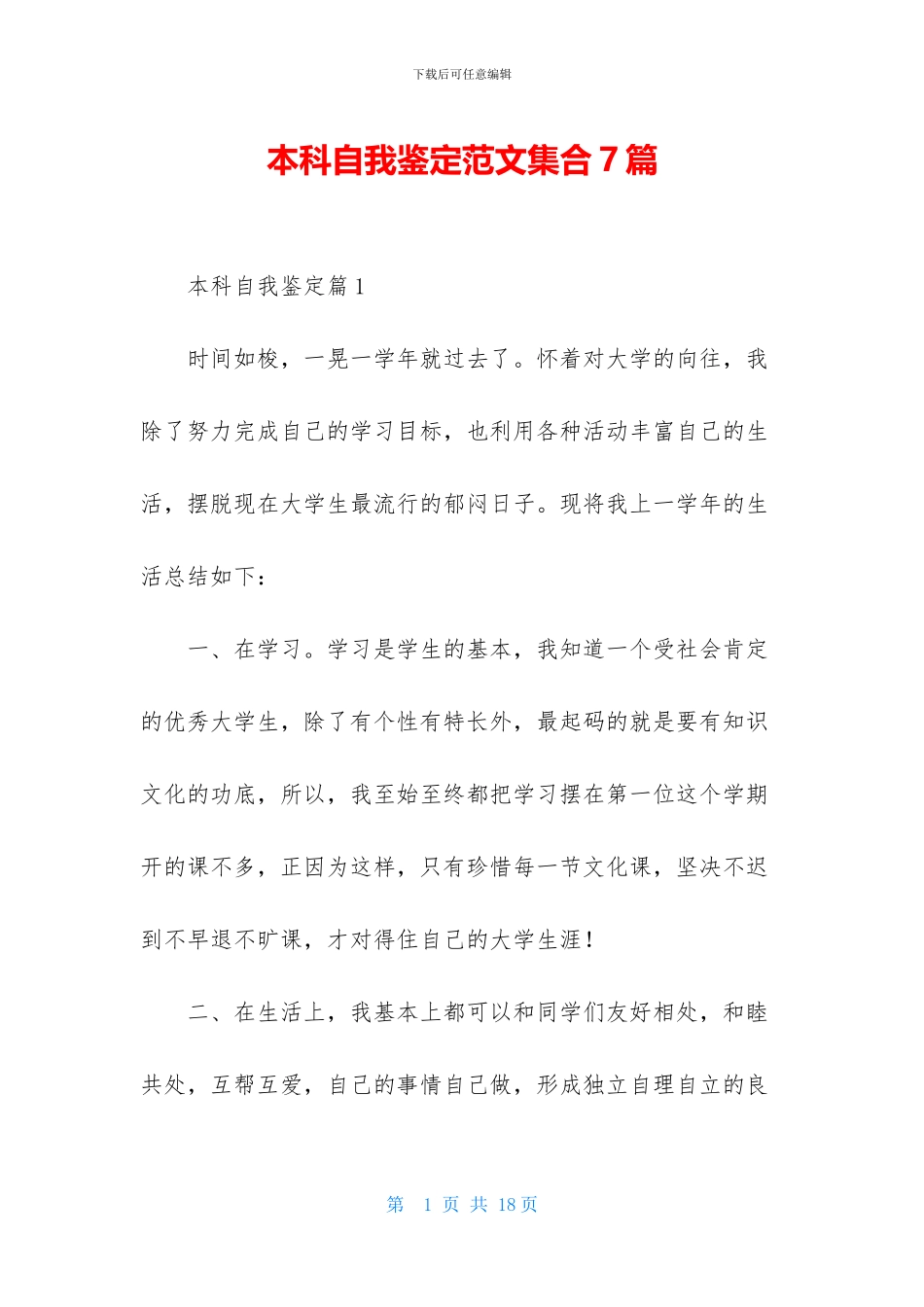 本科自我鉴定范文集合7篇_第1页