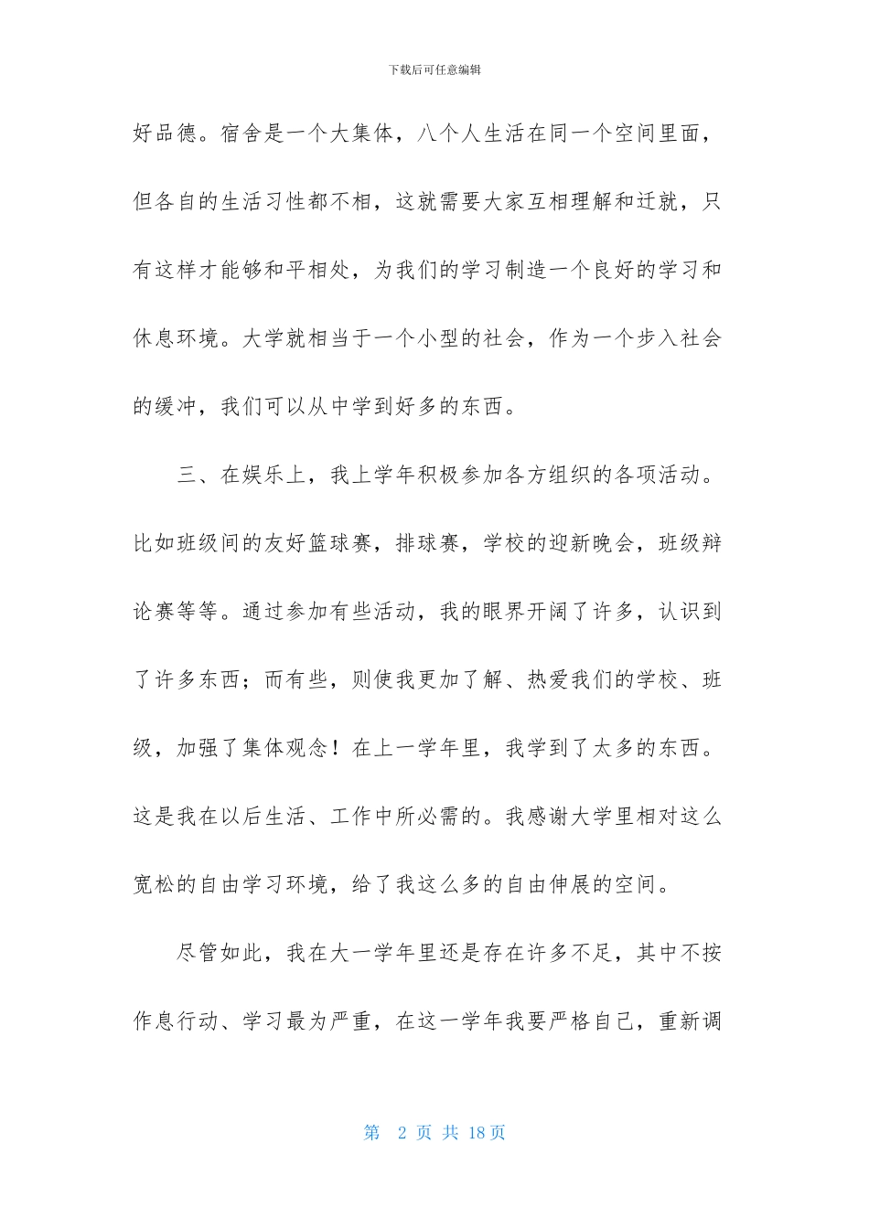 本科自我鉴定范文集合7篇_第2页