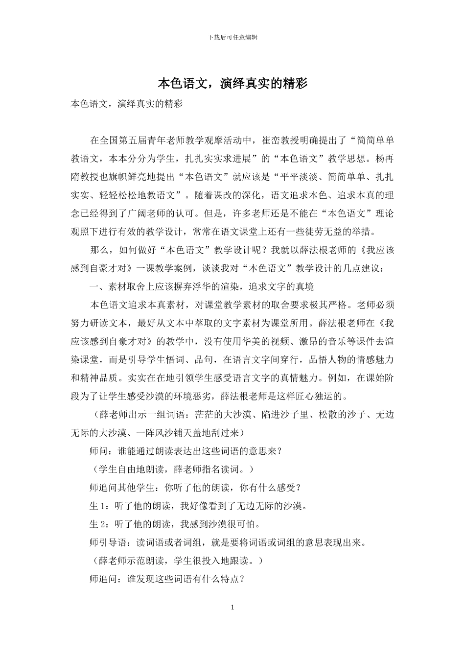 本色语文-演绎真实的精彩_第1页