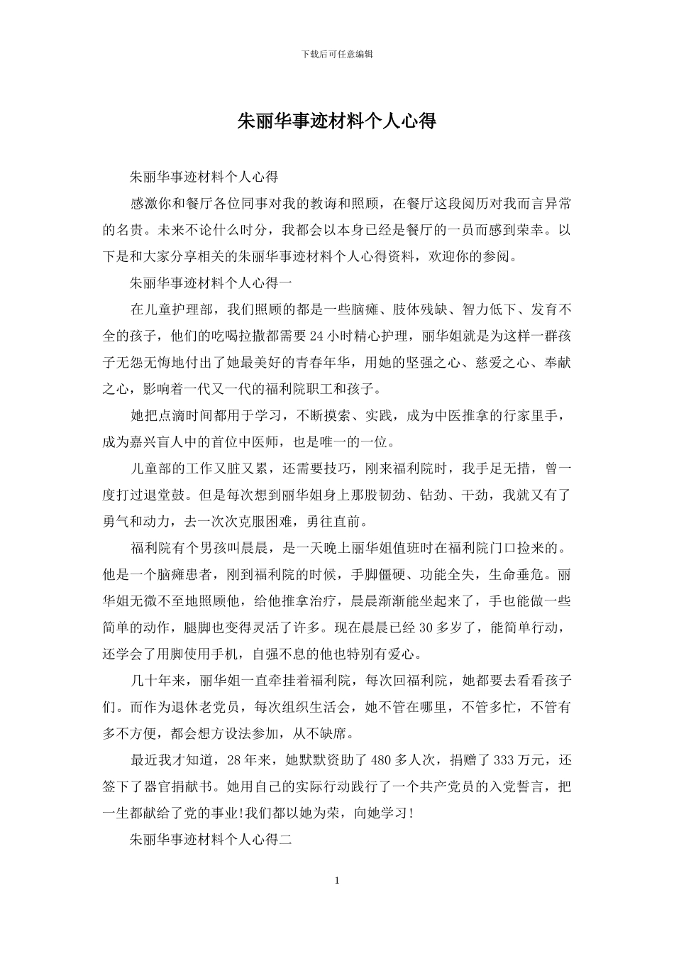 朱丽华事迹材料个人心得_第1页