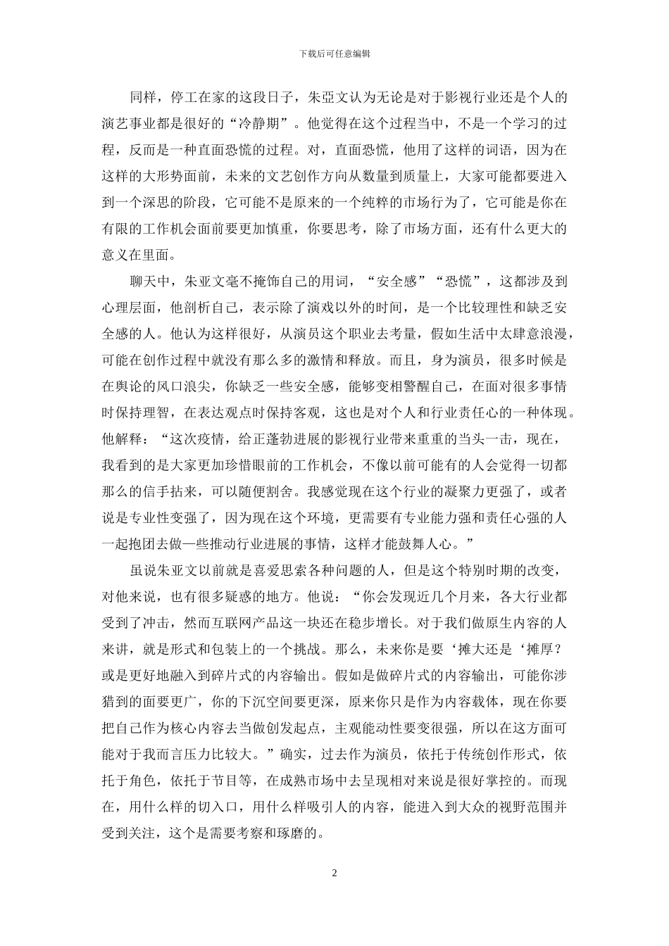 朱亚文-如切如磋-如琢如磨_第2页