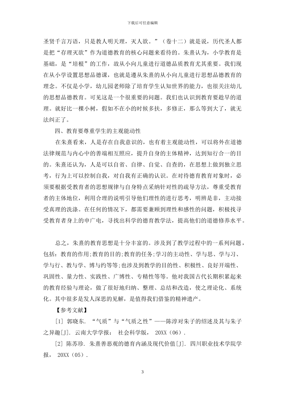 朱熹道德教育的内涵与价值分析_第3页