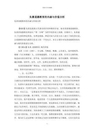 朱熹道德教育的内涵与价值分析