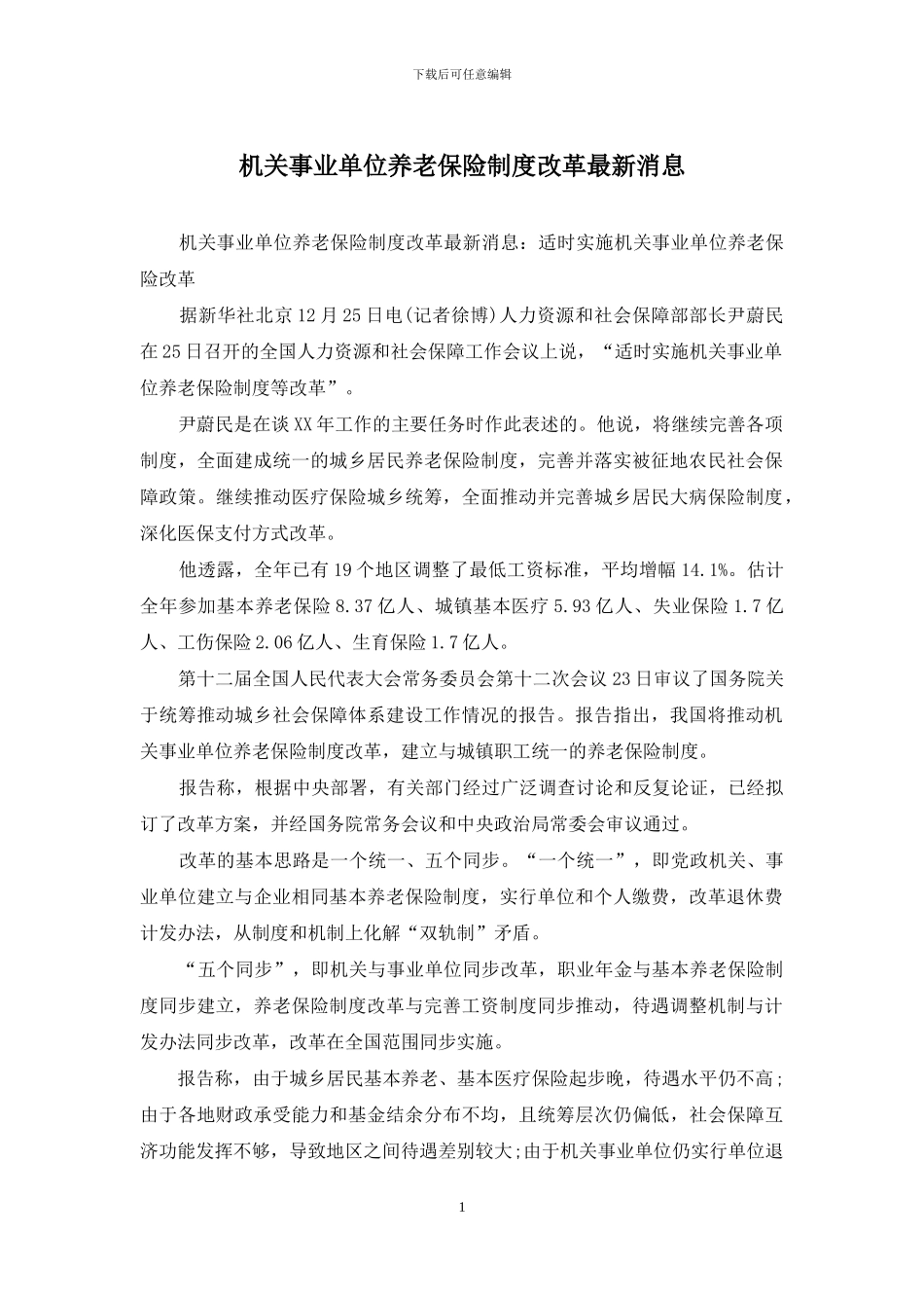 机关事业单位养老保险制度改革最新消息_第1页