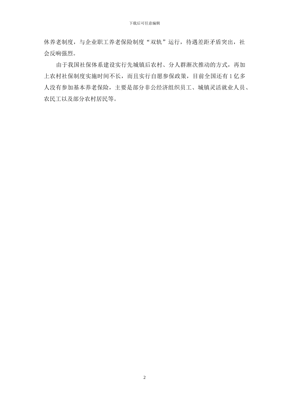 机关事业单位养老保险制度改革最新消息_第2页