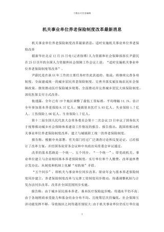机关事业单位养老保险制度改革最新消息