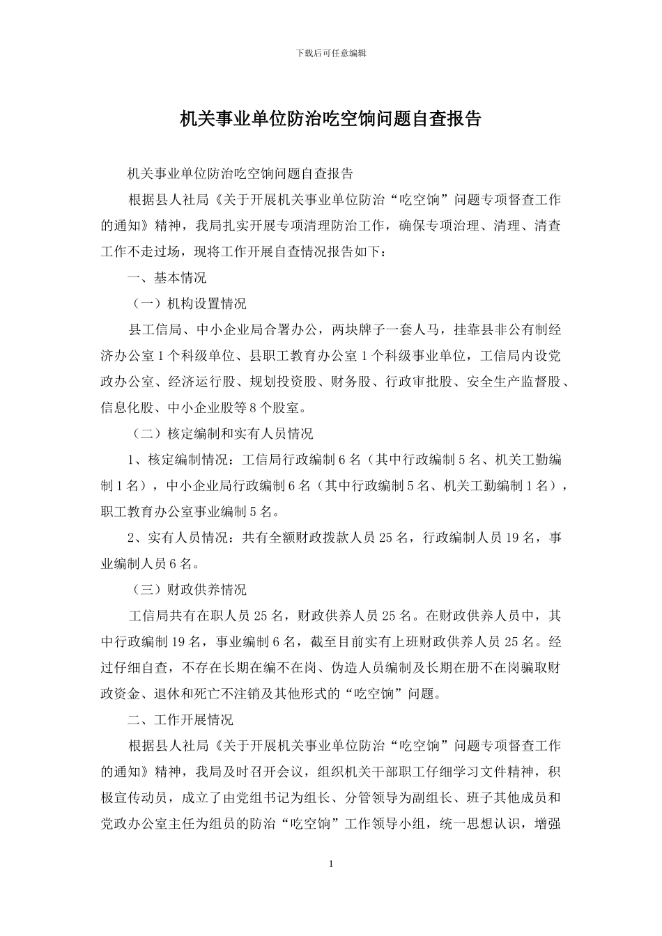 机关事业单位防治吃空饷问题自查报告_第1页