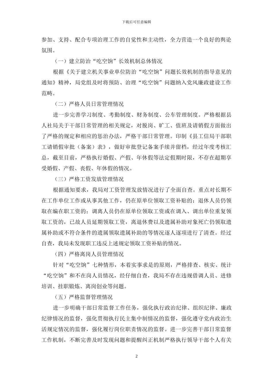 机关事业单位防治吃空饷问题自查报告_第2页