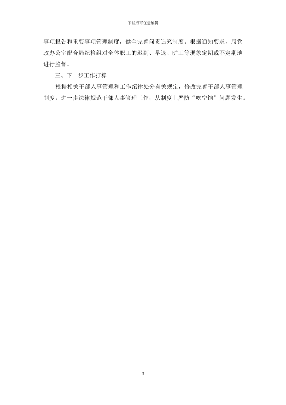 机关事业单位防治吃空饷问题自查报告_第3页