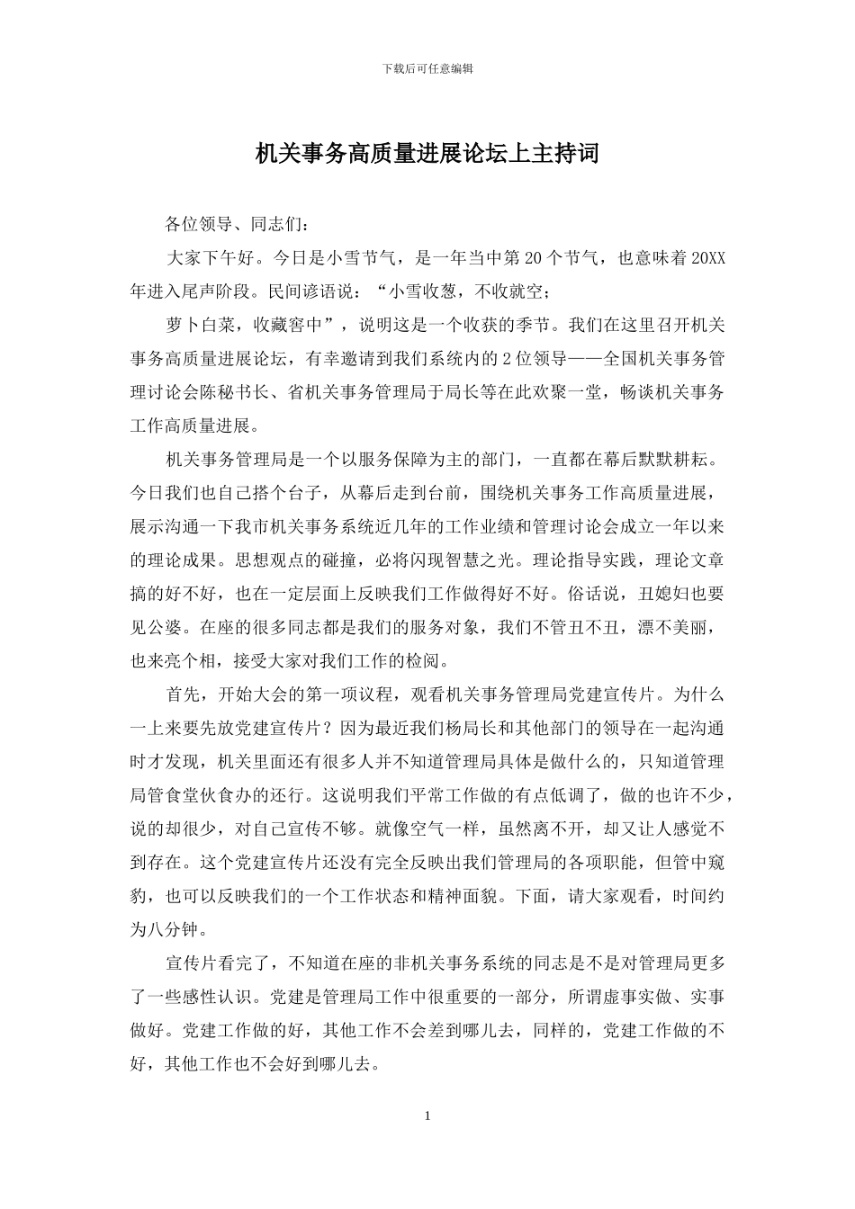 机关事务高质量发展论坛上主持词_第1页