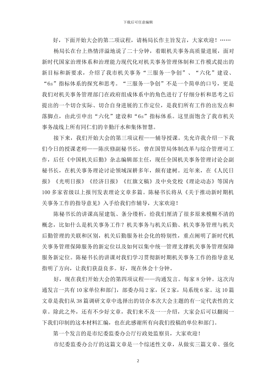 机关事务高质量发展论坛上主持词_第2页