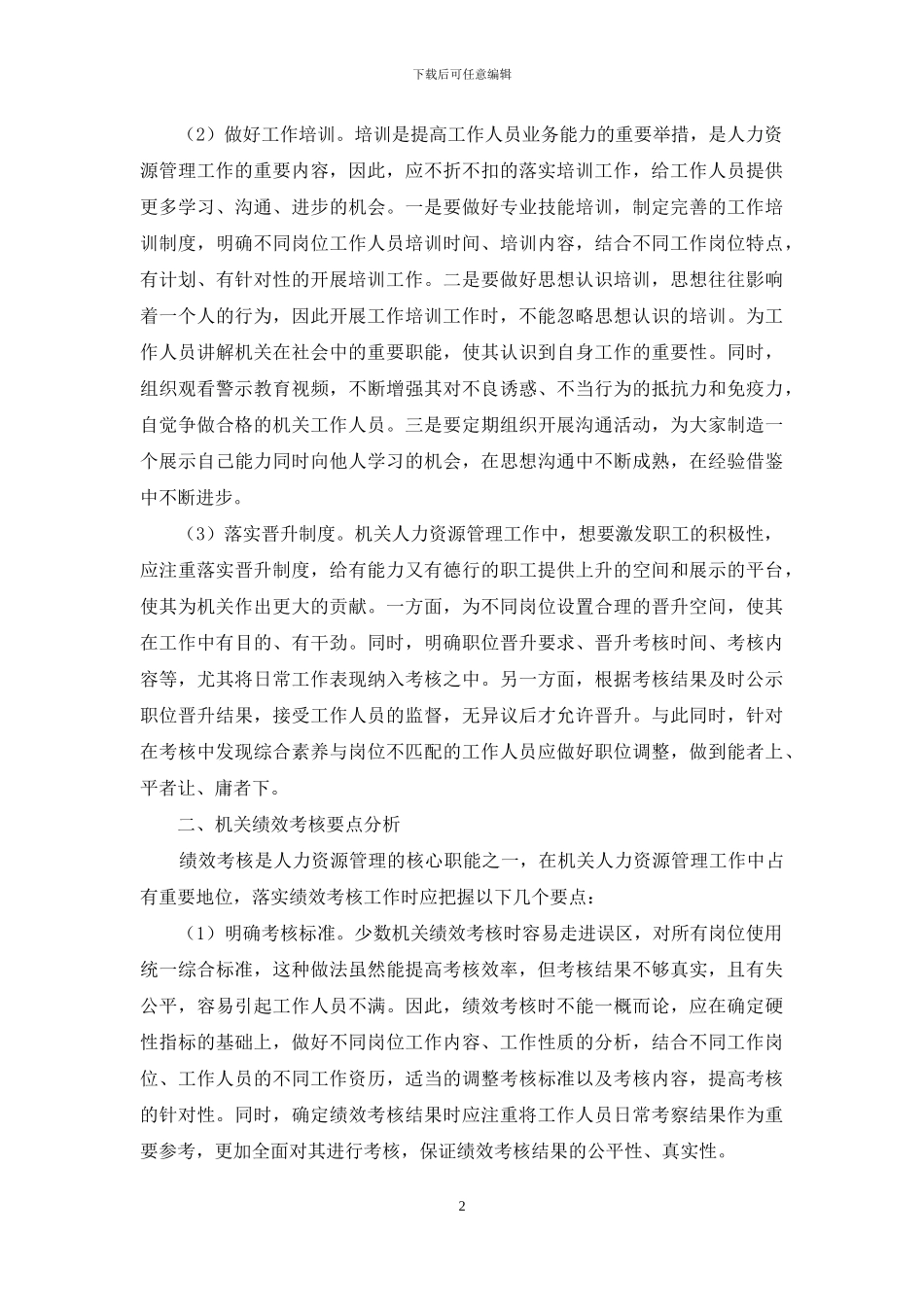 机关人力资源管理及绩效考核要点分析_第2页