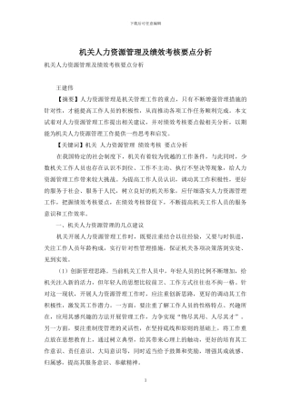 机关人力资源管理及绩效考核要点分析