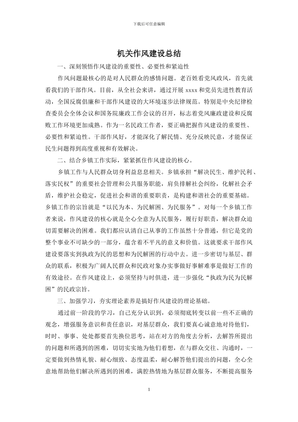 机关作风建设总结_第1页