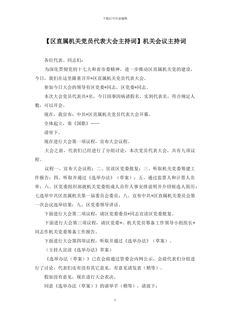 机关会议主持词_第1页