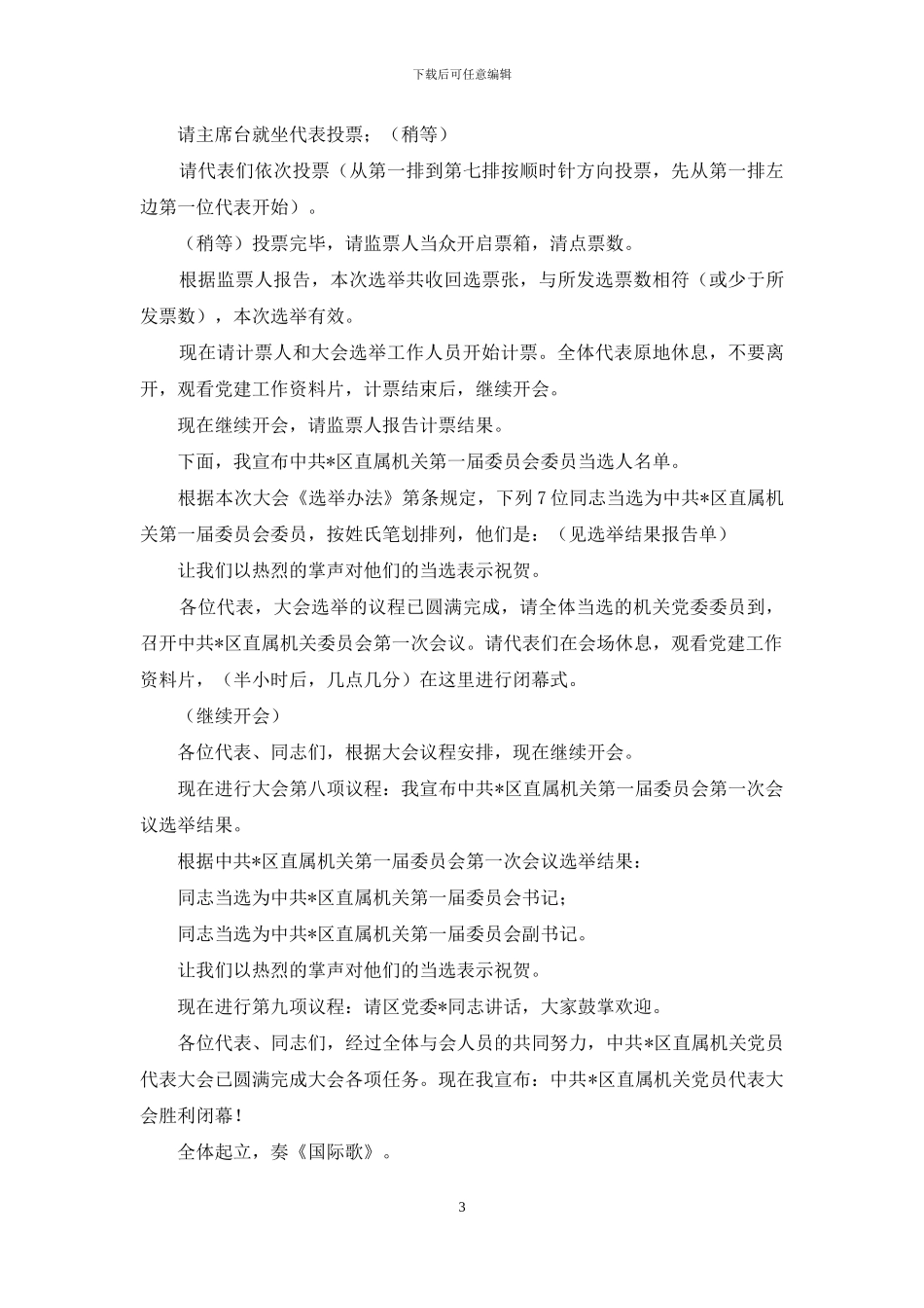 机关会议主持词_第3页