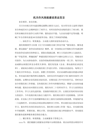 机关作风效能建设表态发言