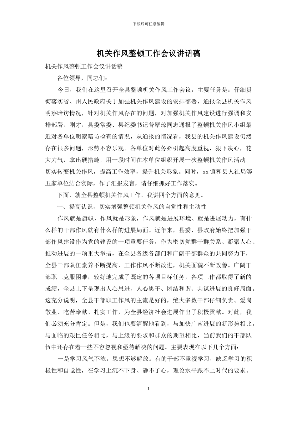 机关作风整顿工作会议讲话稿_第1页