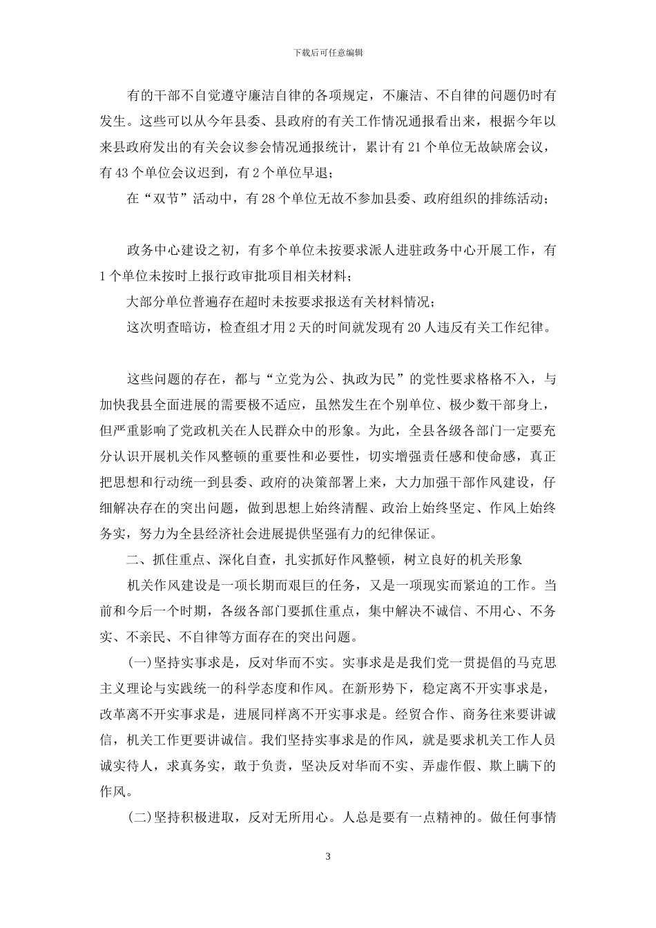机关作风整顿工作会议讲话稿_第3页