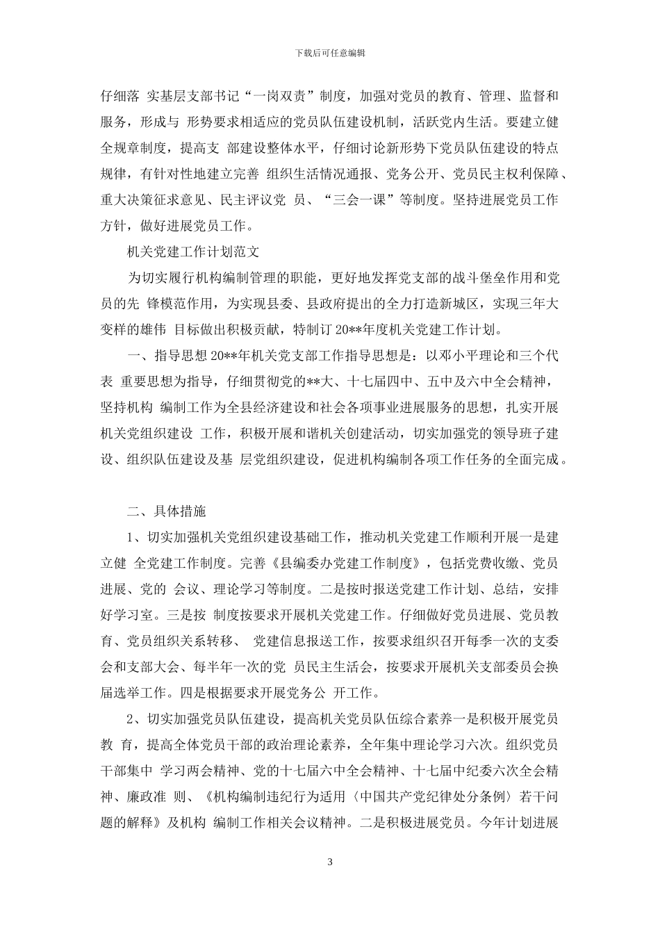 机关党建工作要点与机关党建工作计划合集_第3页