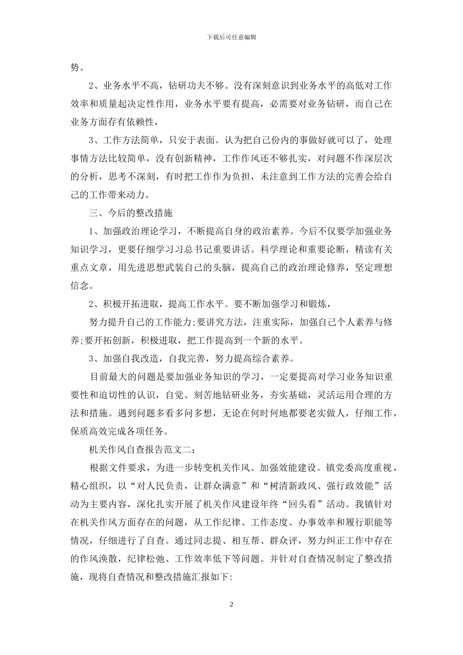 机关作风自查报告精选_第2页