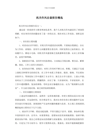 机关作风自查报告精选