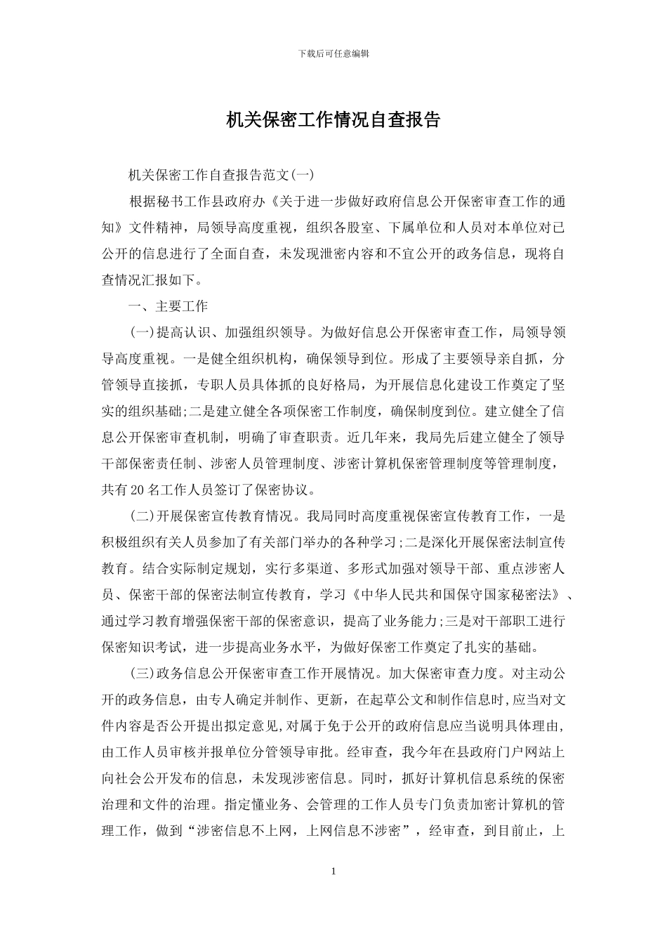 机关保密工作情况自查报告_第1页