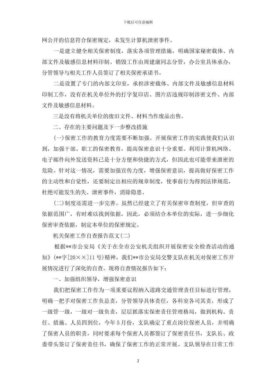 机关保密工作情况自查报告_第2页