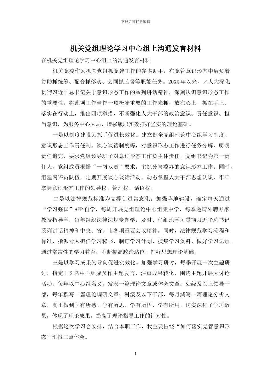 机关党组理论学习中心组上交流发言材料_第1页
