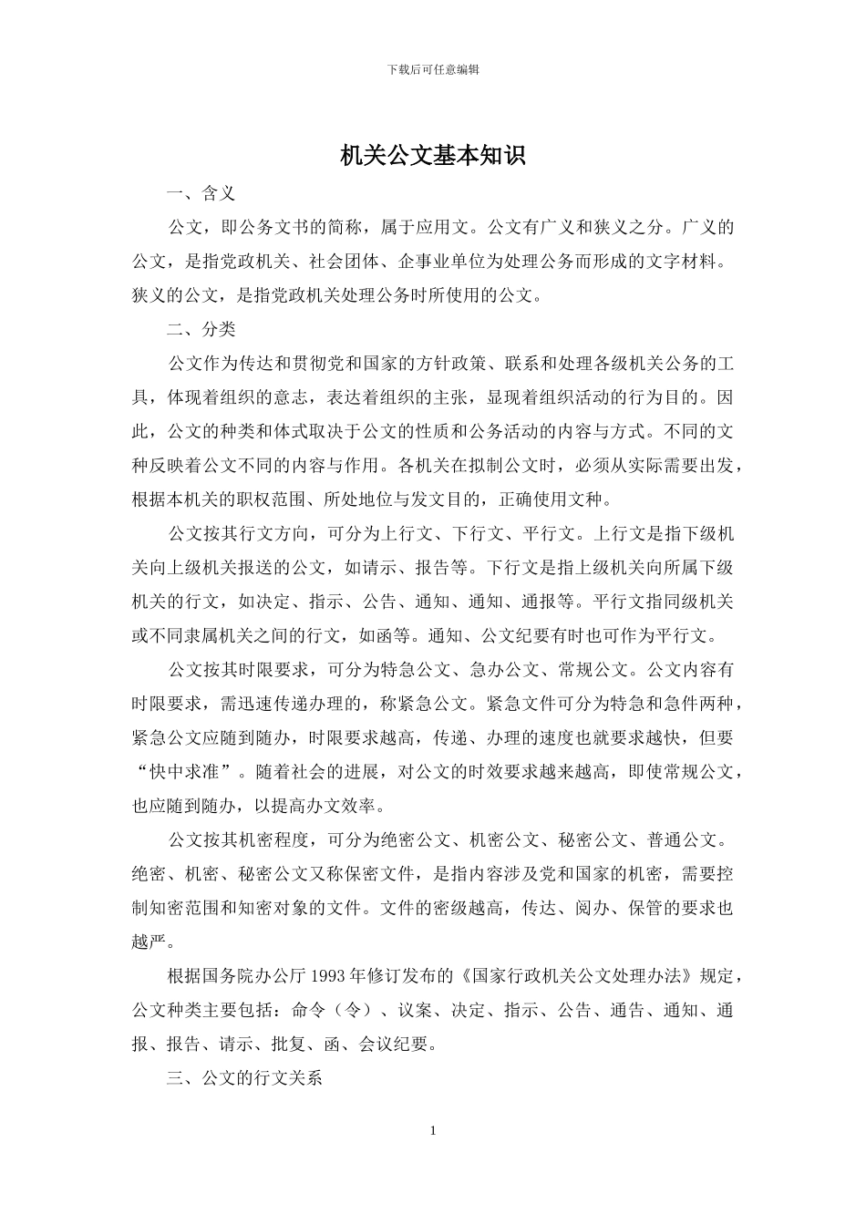 机关公文基本知识_第1页